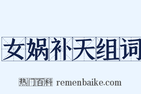 女娲补天组词是什么意思的图片
